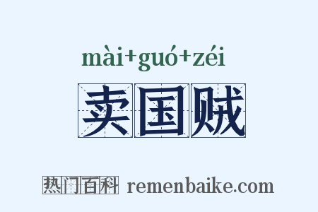 卖国贼是什么意思的图片